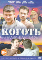 Изображение товара Коготь из Мавритании 1,2 Сезоны (8 серий)