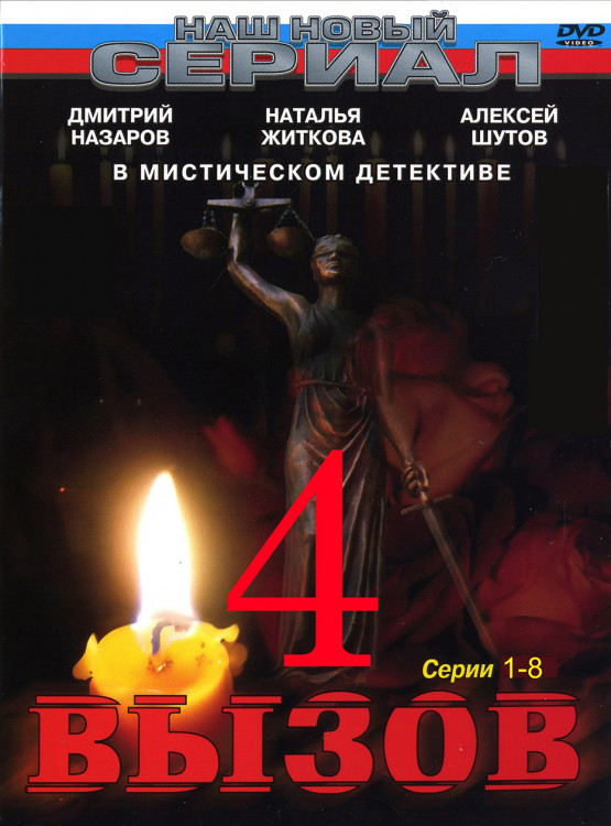 Вызов 4 Сезон (8 серий)* на DVD