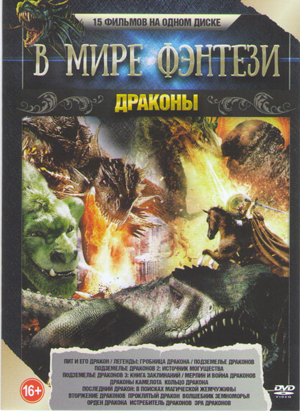 В мире фэнтези Драконы (Пит и его дракон / Легенды Гробница дракона / Подземелье драконов 1,2,3 / Мерлин и война драконов / Драконы Камелота / Кольцо  на DVD