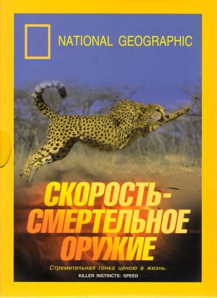 National Geographic Скорость смертельное оружие на DVD