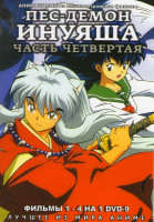 Изображение товара Пес-демон Инуяша 4 Фильма