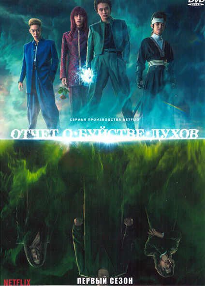 Отчет о буйстве духов 1 Сезон (5 серий) на DVD
