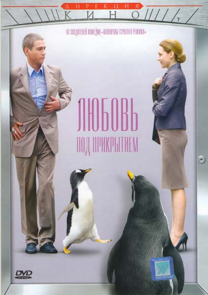Любовь под прикрытием на DVD Любовь под прикрытием на DVD