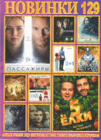 Изображение товара Новинки 129 (Пассажиры / Елки 5 / Изгой один Звездные войны Истории / 2+1 / Ловушка / Макс Стил / Новая эра Z / Плохой Санта 2 / Глубоководный горизон