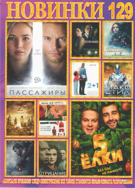 Новинки 129 (Пассажиры / Елки 5 / Изгой один Звездные войны Истории / 2+1 / Ловушка / Макс Стил / Новая эра Z / Плохой Санта 2 / Глубоководный горизон на DVD