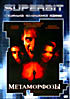 Метаморфозы (Кристофер Ламберт) на DVD