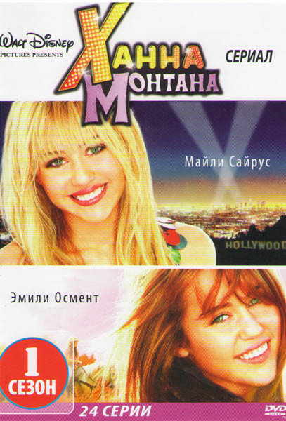 Ханна Монтана 1 Сезон (26 серий) на DVD