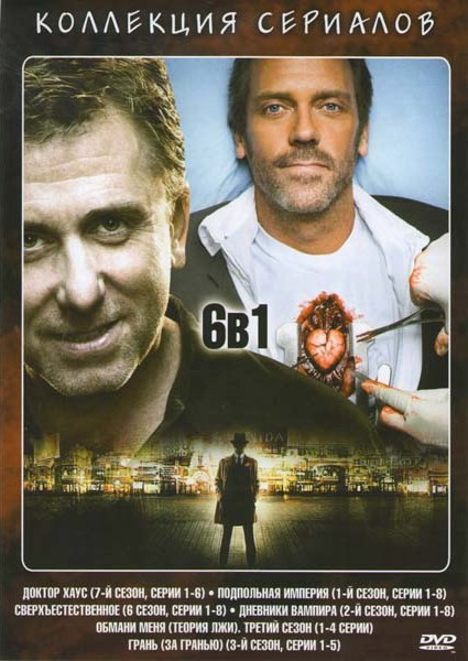 Доктор Хаус 7 сезон (6 серий) / Подпольная империя 1 Сезон (8 серий) / Сверхъестесственное 6 Сезон (8 серий) / Дневники вампира 2 Сезон (8 серий) / Об на DVD Доктор Хаус 7 сезон (6 серий) / Подпольная империя 1 Сезон (8 серий) / Сверхъестесственное 6 Сезон (8 серий) / Дневники вампира 2 Сезон (8 серий) / Об на DVD