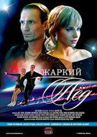 Изображение товара Жаркий лед