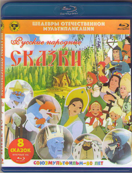 Шедевры отечественной мультипликации Русские народные сказки (В некотором царстве / Волк и семеро козлят / Гуси лебеди / Петушок золотой гребешок / По на Blu-ray Шедевры отечественной мультипликации Русские народные сказки (В некотором царстве / Волк и семеро козлят / Гуси лебеди / Петушок золотой гребешок / По на Blu-ray