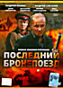 Последний бронепоезд на DVD