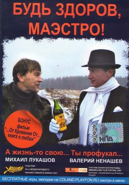 Будь здоров маэстро на DVD
