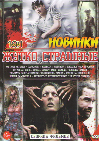 Жутко страшные новинки (Жуткая история / Паразиты / Невеста / Ловушка / Сиделка / Чарли Чарли / Странная ночь / Вилы / Забери меня домой / Человек про на DVD Жутко страшные новинки (Жуткая история / Паразиты / Невеста / Ловушка / Сиделка / Чарли Чарли / Странная ночь / Вилы / Забери меня домой / Человек про на DVD