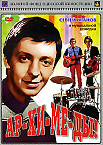 Ар-хи-ме-ды на DVD Ар-хи-ме-ды на DVD
