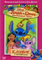 Изображение товара Лило и Стич: Клоник 1 Сезон 7Диск