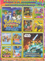 Изображение товара Радуга новых мультфильмов 40 (Покемон Солнце и луна / Lego Звездные войны Приключения изобретателей / Тайна цирка / Барби Виртуальный мир / Зверопой /