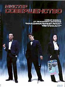 Мистер совершенство на DVD Мистер совершенство на DVD
