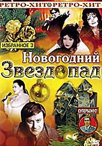 Новогодний звездопад Избранное 3 на DVD Новогодний звездопад Избранное 3 на DVD