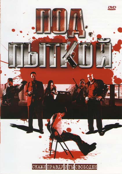 Под пыткой на DVD Под пыткой на DVD