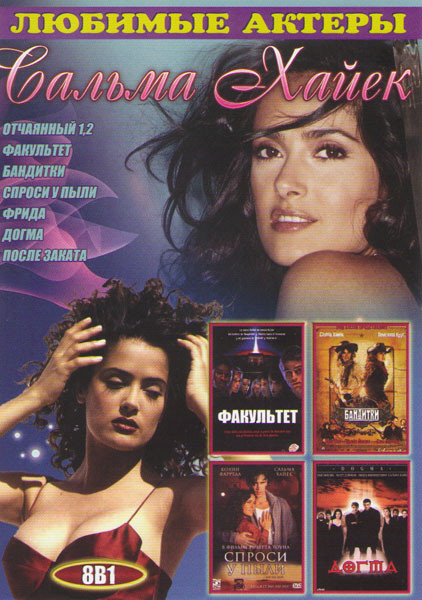 Сальма Хайек (Отчаянный 1,2 / Факультет / Бандитки / Спроси у пыли / Фрида / Догма / После заката) на DVD Сальма Хайек (Отчаянный 1,2 / Факультет / Бандитки / Спроси у пыли / Фрида / Догма / После заката) на DVD
