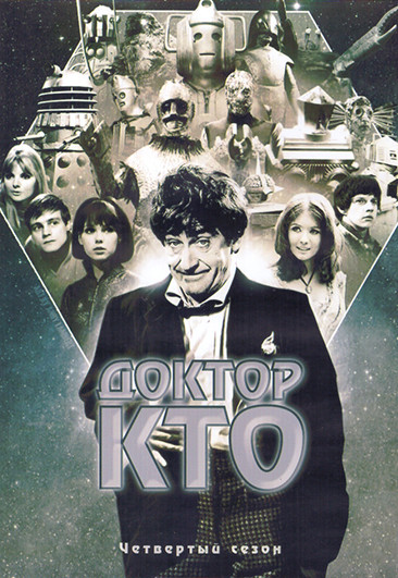 Доктор Кто 4 Сезон (43 серии) (3DVD) на DVD