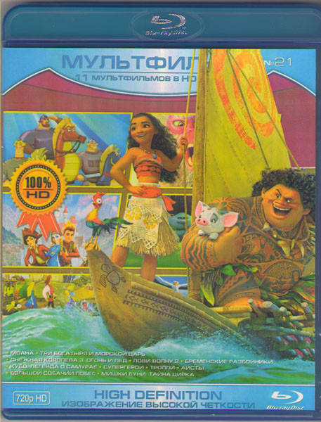 Мультфильмы 21 (Моана / Три богатыря и Морской царь / Снежная королева 3 Огонь и лед / Лови волну 2 / Бременские разбойники / Кубо. Легенда о самурае на Blu-ray Мультфильмы 21 (Моана / Три богатыря и Морской царь / Снежная королева 3 Огонь и лед / Лови волну 2 / Бременские разбойники / Кубо. Легенда о самурае на Blu-ray