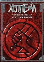 Изображение товара Хеллбой Герой из пекла / Золотая армия (Позитив-мультимедиа) (2DVD)