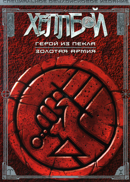 Хеллбой Герой из пекла / Золотая армия (Позитив-мультимедиа) (2DVD) на DVD Хеллбой Герой из пекла / Золотая армия (Позитив-мультимедиа) (2DVD) на DVD