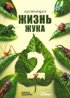 Изображение товара Настоящая жизнь жука 2 Сезон (5 серий)