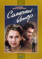 Изображение товара Солнечный ветер (3 серии)
