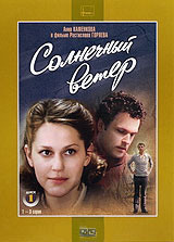 Солнечный ветер (3 серии) на DVD Солнечный ветер (3 серии) на DVD