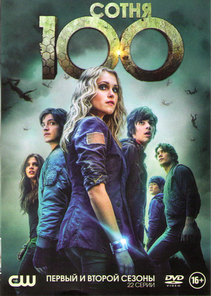 Сотня 1,2 Сезоны (22 серии) на DVD