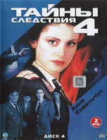 Изображение товара Тайны следствия 4 Сезон (12 серий) (2DVD)*