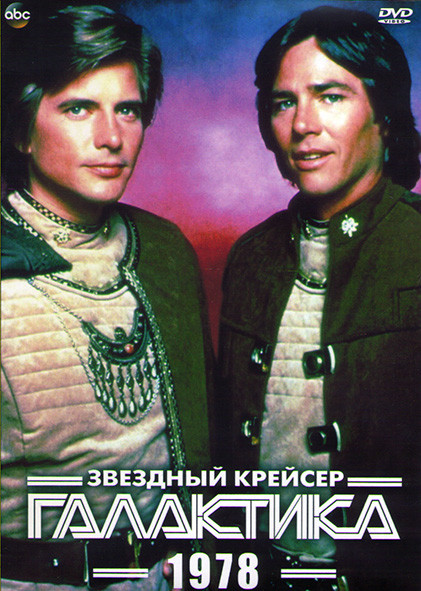 Звездный крейсер Галактика (1978) 1 Сезон (24 серии) (4DVD) на DVD