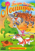 Изображение товара Бегут-бегут лошадки (Пони бегает по кругу / Лошарик / Огуречная лошадка / Одна лошадка белая / Василек / Серебряное копытце / Храбрый олененок / Как о