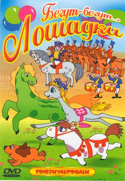 Бегут-бегут лошадки (Пони бегает по кругу / Лошарик / Огуречная лошадка / Одна лошадка белая / Василек / Серебряное копытце / Храбрый олененок / Как о на DVD