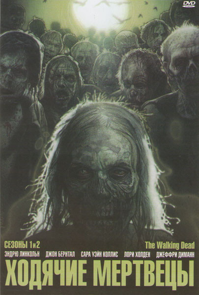 Ходячие мертвецы 1,2 Сезоны (19 серий) (4 DVD) на DVD