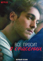 Изображение товара Все просит о спасении 1 Сезон (7 серий) (2DVD)