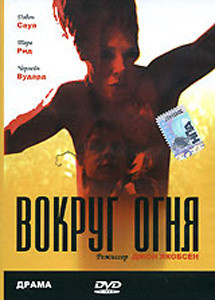 Вокруг огня на DVD