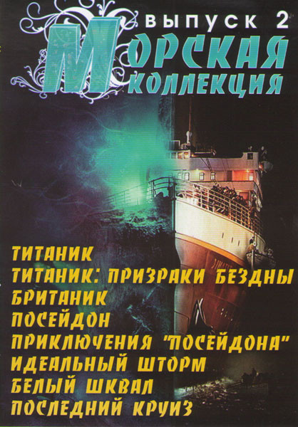 Морская коллекция 2 Выпуск (Титаник / Титаник Призраки бездны / Британик / Посейдон / Приключения Посейдона / Идеальный шторм / Белый шквал / Последни на DVD