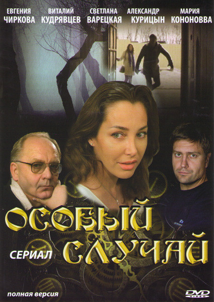 Особый случай (25 серий) на DVD Особый случай (25 серий) на DVD